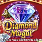 ทดลองเล่นสล็อต Diamond Mogul สล็อตแตกง่าย สล็อต1บาท เกมโบนัสสูง